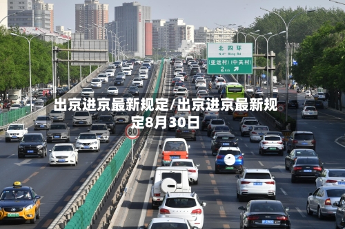 出京进京最新规定/出京进京最新规定8月30日-第2张图片