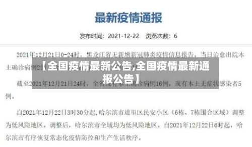 【全国疫情最新公告,全国疫情最新通报公告】