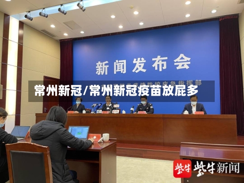 常州新冠/常州新冠疫苗放屁多