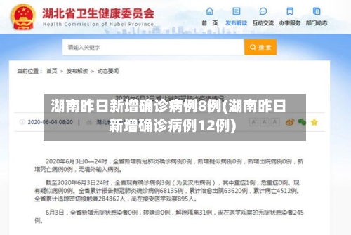 湖南昨日新增确诊病例8例(湖南昨日新增确诊病例12例)