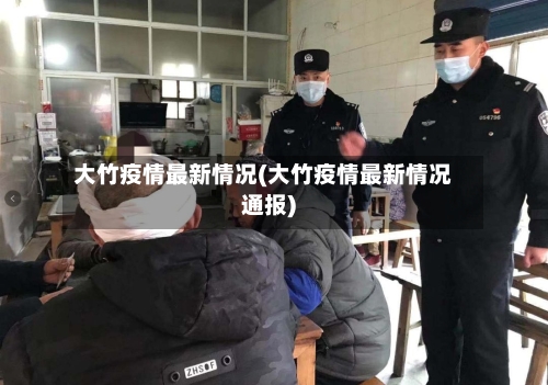 大竹疫情最新情况(大竹疫情最新情况通报)-第3张图片