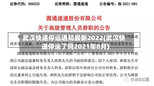 武汉快递停运通知最新2022(武汉快递停运了吗2021年8月)-第3张图片