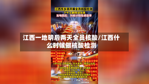 江西一地明后两天全员核酸/江西什么时候做核酸检测