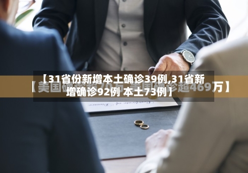 【31省份新增本土确诊39例,31省新增确诊92例 本土73例】