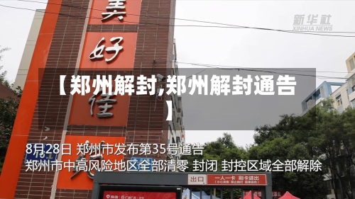 【郑州解封,郑州解封通告】