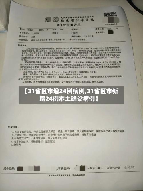 【31省区市增24例病例,31省区市新增24例本土确诊病例】-第2张图片