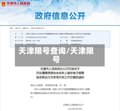 天津限号查询/天津限号-第2张图片
