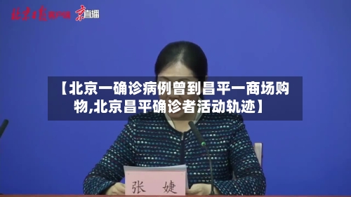 【北京一确诊病例曾到昌平一商场购物,北京昌平确诊者活动轨迹】-第2张图片
