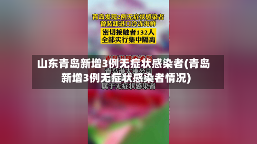 山东青岛新增3例无症状感染者(青岛新增3例无症状感染者情况)-第3张图片