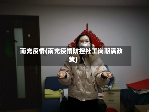 南充疫情(南充疫情防控社工岗期满政策)