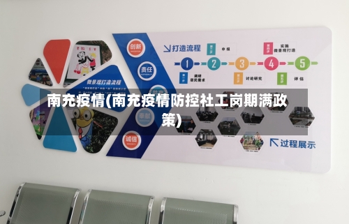 南充疫情(南充疫情防控社工岗期满政策)-第2张图片