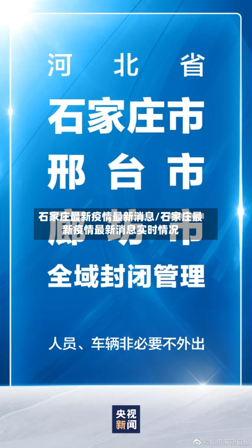 石家庄最新疫情最新消息/石家庄最新疫情最新消息实时情况-第2张图片