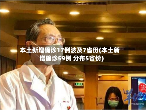 本土新增确诊17例波及7省份(本土新增确诊59例 分布5省份)-第2张图片