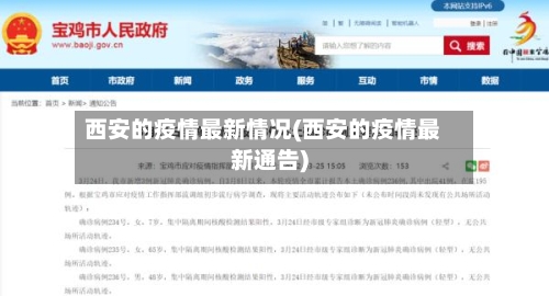西安的疫情最新情况(西安的疫情最新通告)