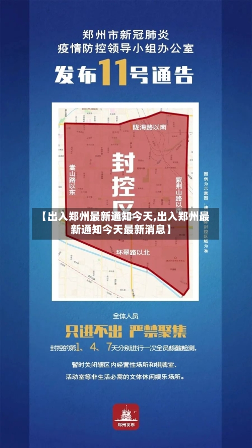 【出入郑州最新通知今天,出入郑州最新通知今天最新消息】-第2张图片