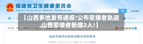 【山西多地发布通报!公布密接者轨迹,山西密接者新增2人!】-第2张图片