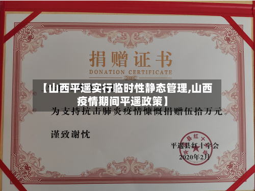 【山西平遥实行临时性静态管理,山西疫情期间平遥政策】-第2张图片