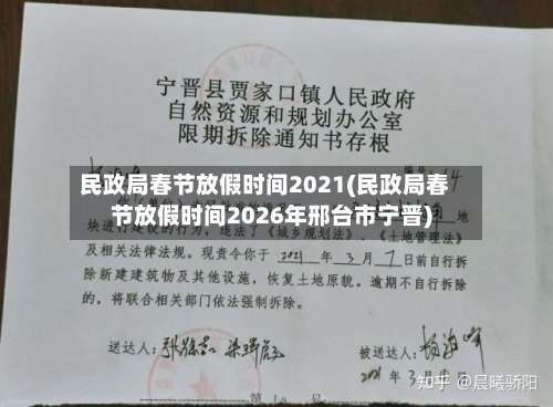 民政局春节放假时间2021(民政局春节放假时间2026年邢台市宁晋)