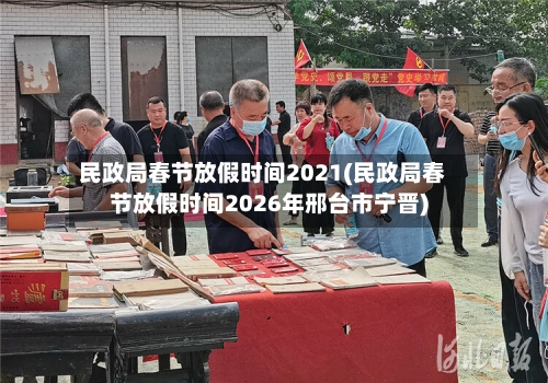 民政局春节放假时间2021(民政局春节放假时间2026年邢台市宁晋)-第2张图片