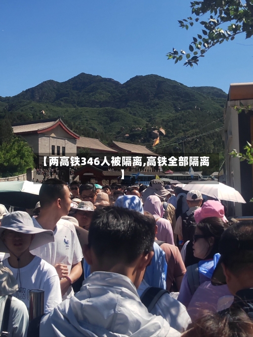 【两高铁346人被隔离,高铁全部隔离】