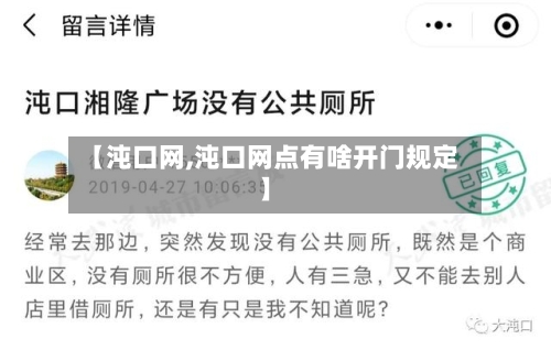 【沌口网,沌口网点有啥开门规定】-第3张图片