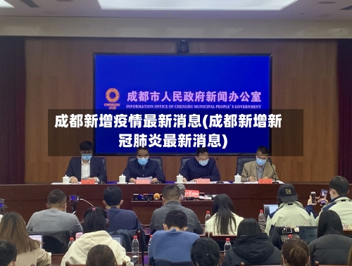 成都新增疫情最新消息(成都新增新冠肺炎最新消息)-第2张图片