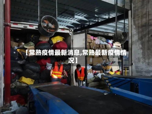 【常熟疫情最新消息,常熟最新疫情情况】-第3张图片