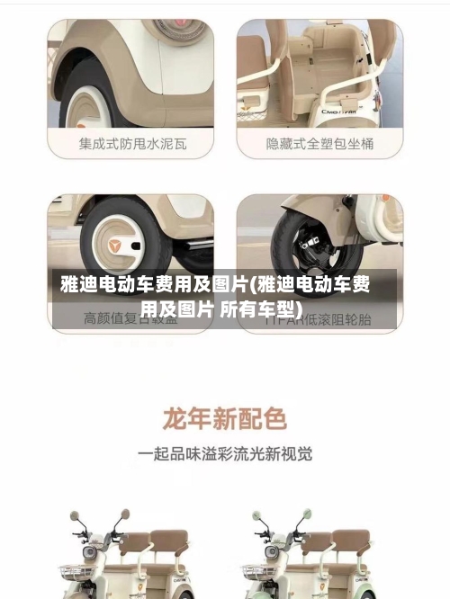 雅迪电动车费用及图片(雅迪电动车费用及图片 所有车型)-第2张图片
