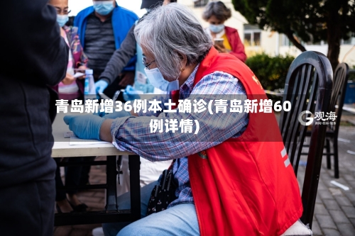 青岛新增36例本土确诊(青岛新增60例详情)