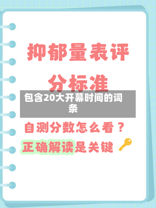 包含20大开幕时间的词条