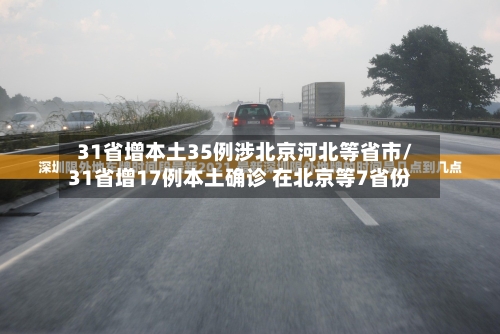 31省增本土35例涉北京河北等省市/31省增17例本土确诊 在北京等7省份-第2张图片