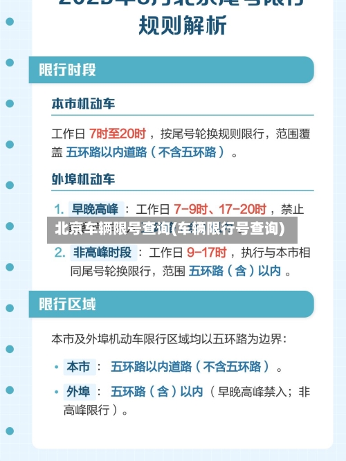 北京车辆限号查询(车辆限行号查询)