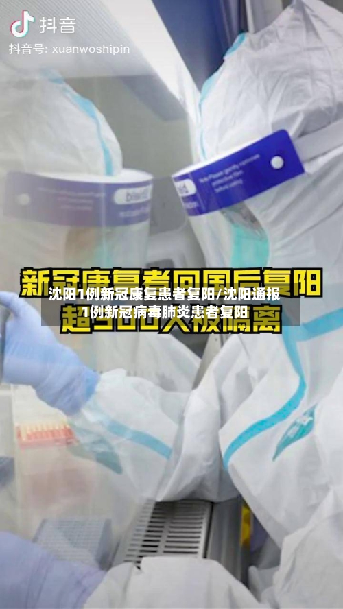 沈阳1例新冠康复患者复阳/沈阳通报1例新冠病毒肺炎患者复阳