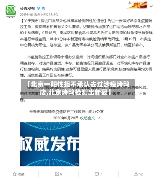 【北京一阳性拒不承认去过涉疫烤鸭店,北京烤鸭检测出新冠】-第2张图片