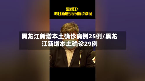 黑龙江新增本土确诊病例25例/黑龙江新增本土确诊29例