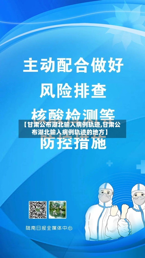 【甘肃公布湖北输入病例轨迹,甘肃公布湖北输入病例轨迹的地方】-第2张图片