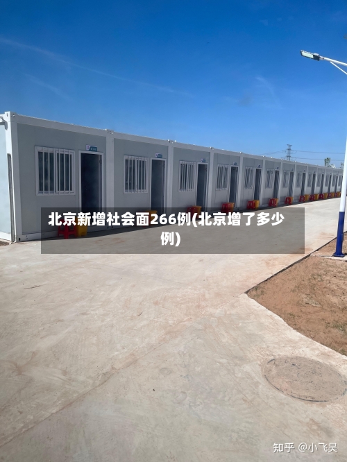 北京新增社会面266例(北京增了多少例)-第2张图片