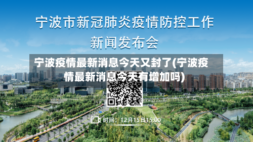 宁波疫情最新消息今天又封了(宁波疫情最新消息今天有增加吗)