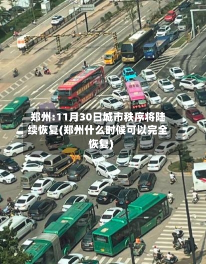 郑州:11月30日城市秩序将陆续恢复(郑州什么时候可以完全恢复)-第2张图片