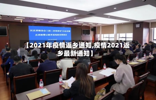 【2021年疫情返乡通知,疫情2021返乡最新通知】