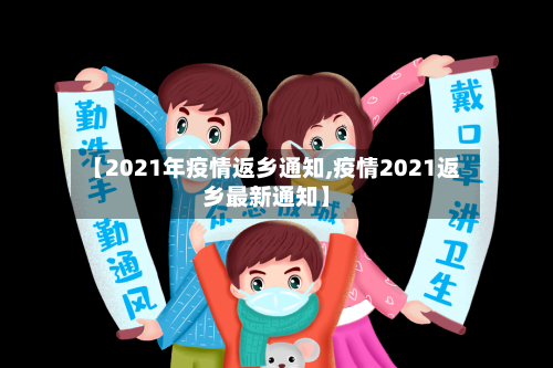 【2021年疫情返乡通知,疫情2021返乡最新通知】-第2张图片