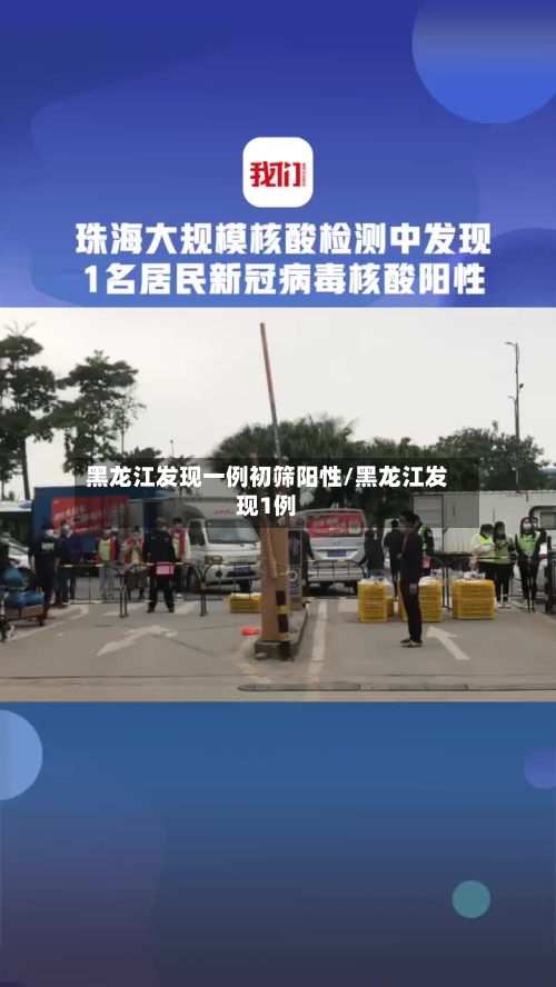 黑龙江发现一例初筛阳性/黑龙江发现1例