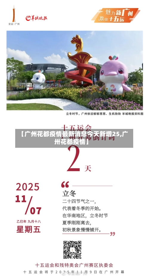 【广州花都疫情最新消息今天新增25,广卅花都疫情】