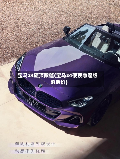 宝马z4硬顶敞篷(宝马z4硬顶敞篷版落地价)-第2张图片