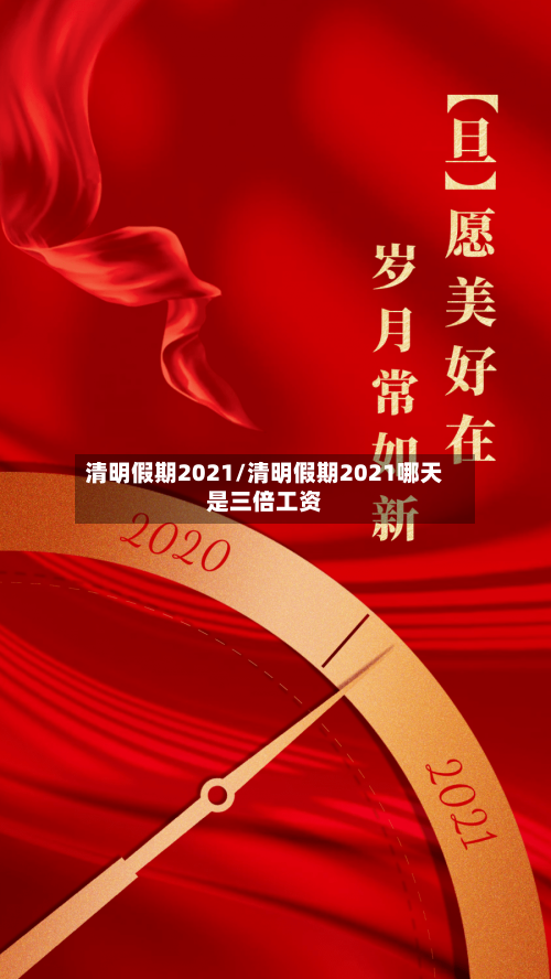清明假期2021/清明假期2021哪天是三倍工资-第3张图片