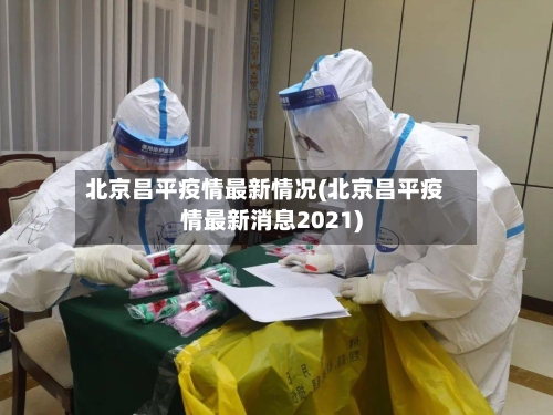 北京昌平疫情最新情况(北京昌平疫情最新消息2021)-第3张图片