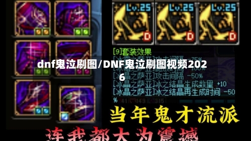 dnf鬼泣刷图/DNF鬼泣刷图视频2026-第2张图片