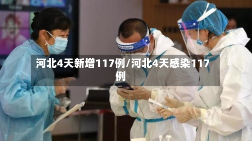 河北4天新增117例/河北4天感染117例-第2张图片