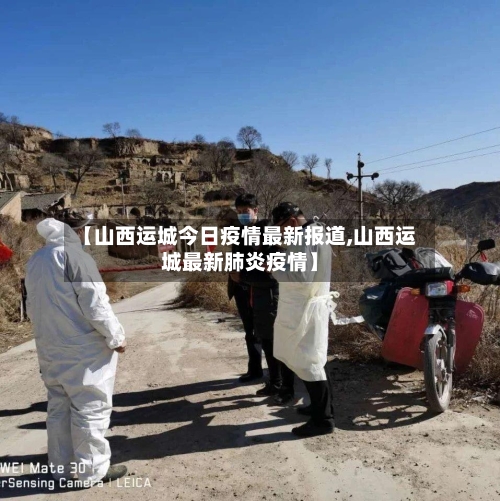 【山西运城今日疫情最新报道,山西运城最新肺炎疫情】