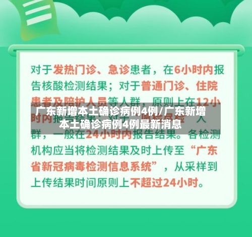 广东新增本土确诊病例4例/广东新增本土确诊病例4例最新消息-第3张图片